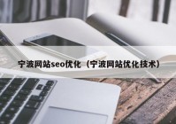 寧波網站seo優(yōu)化（寧波網站優(yōu)化技術）