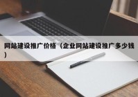 網站建設推廣價格（企業(yè)網站建設推廣多少錢）