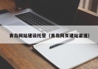 青島網(wǎng)站建設托管（青島網(wǎng)頁建站渠道）