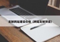 定制網站建設價格（網站定制項目）