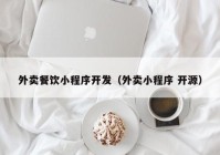 外賣(mài)餐飲小程序開(kāi)發(fā)（外賣(mài)小程序 開(kāi)源）