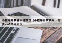 小程序開(kāi)發(fā)者平臺(tái)報(bào)價(jià)（小程序開(kāi)發(fā)費(fèi)用一覽表aw1華網(wǎng)天下）
