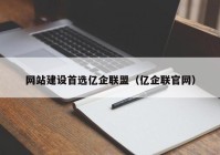 網(wǎng)站建設首選億企聯(lián)盟（億企聯(lián)官網(wǎng)）