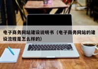 電子商務網(wǎng)站建設(shè)說明書（電子商務網(wǎng)站的建設(shè)流程是怎么樣的）