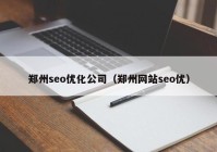 鄭州seo優(yōu)化公司（鄭州網站seo優(yōu)）