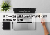 浙江seo優(yōu)化這種競價方式你了解嗎（浙江sem網站推廣公司）