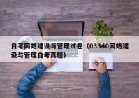 自考網站建設與管理試卷（03340網站建設與管理自考真題）