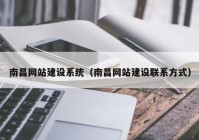 南昌網(wǎng)站建設系統(tǒng)（南昌網(wǎng)站建設聯(lián)系方式）