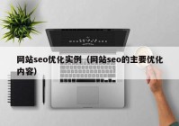 網站seo優(yōu)化實例（網站seo的主要優(yōu)化內容）