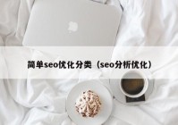 簡(jiǎn)單seo優(yōu)化分類（seo分析優(yōu)化）