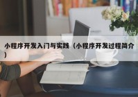 小程序開(kāi)發(fā)入門(mén)與實(shí)踐（小程序開(kāi)發(fā)過(guò)程簡(jiǎn)介）