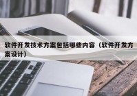 軟件開發(fā)技術方案包括哪些內(nèi)容（軟件開發(fā)方案設計）