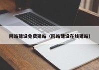 網站建設免費建站（網站建設在線建站）