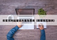 農家樂網站建設方案及費用（農家樂互聯(lián)網）