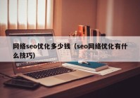 網絡seo優(yōu)化多少錢（seo網絡優(yōu)化有什么技巧）