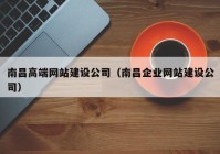 南昌高端網站建設公司（南昌企業(yè)網站建設公司）