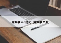 館陶縣seo優(yōu)化（館陶縣產業(yè)）
