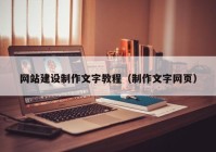 網站建設制作文字教程（制作文字網頁）