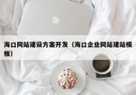 ?？诰W(wǎng)站建設(shè)方案開發(fā)（?？谄髽I(yè)網(wǎng)站建站模板）