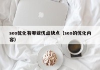 seo優(yōu)化有哪些優(yōu)點缺點（seo的優(yōu)化內容）