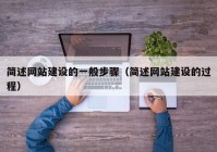 簡述網(wǎng)站建設的一般步驟（簡述網(wǎng)站建設的過程）