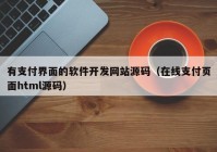 有支付界面的軟件開發(fā)網站源碼（在線支付頁面html源碼）