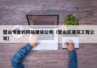 璧山專業(yè)的網(wǎng)站建設公司（璧山區(qū)建筑工程公司）
