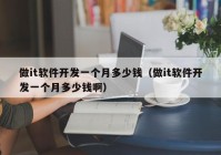 做it軟件開發(fā)一個月多少錢（做it軟件開發(fā)一個月多少錢?。? /></a>
		</div>
		<div   id=