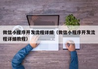 微信小程序開(kāi)發(fā)流程詳細(xì)（微信小程序開(kāi)發(fā)流程詳細(xì)教程）