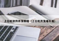 上位機(jī)軟件開(kāi)發(fā)教程（上位機(jī)開(kāi)發(fā)難不難）