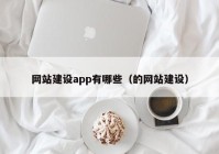 網(wǎng)站建設app有哪些（的網(wǎng)站建設）