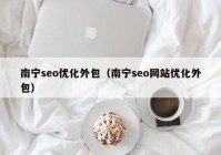南寧seo優(yōu)化外包（南寧seo網站優(yōu)化外包）
