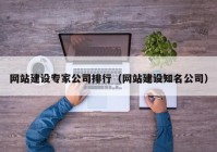 網站建設專家公司排行（網站建設知名公司）