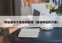 網(wǎng)站建設方案視頻教程（建設網(wǎng)站的方案）