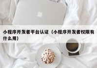 小程序開發(fā)者平臺認證（小程序開發(fā)者權限有什么用）