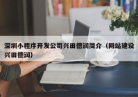 深圳小程序開發(fā)公司興田德潤簡介（網站建設興田德潤）