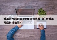 番禺區(qū)互聯(lián)網(wǎng)seo優(yōu)化咨詢(xún)熱線(xiàn)（廣州番禺網(wǎng)絡(luò)科技公司）