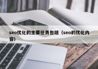 seo優(yōu)化的主要任務包括（seo的優(yōu)化內容）