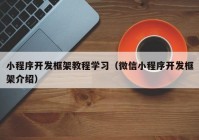 小程序開發(fā)框架教程學(xué)習（微信小程序開發(fā)框架介紹）