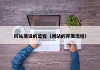 網站建設的流程（網站的開發(fā)流程）