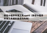 微信小程序開發(fā)工具appid（微信小程序開發(fā)工具模擬器啟動失?。? /></a>
		</div>
		<div   id=