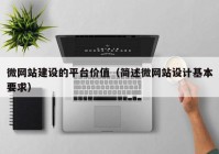 微網(wǎng)站建設(shè)的平臺價(jià)值（簡述微網(wǎng)站設(shè)計(jì)基本要求）