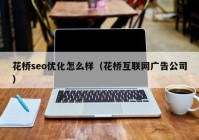 花橋seo優(yōu)化怎么樣（花橋互聯網廣告公司）