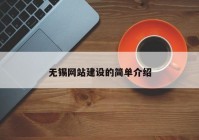 無錫網(wǎng)站建設(shè)的簡(jiǎn)單介紹