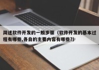 簡述軟件開發(fā)的一般步驟（軟件開發(fā)的基本過程有哪些,各自的主要內容有哪些?）