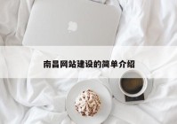 南昌網(wǎng)站建設的簡單介紹