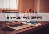 邵陽(yáng)seo優(yōu)化廠家電話（百度邵陽(yáng)）
