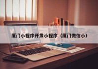 廈門小程序開發(fā)小程序（廈門微信?。? /></a>
		</div>
		<div   id=