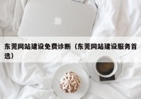 東莞網(wǎng)站建設免費診斷（東莞網(wǎng)站建設服務首選）