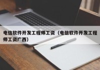 電信軟件開(kāi)發(fā)工程師工資（電信軟件開(kāi)發(fā)工程師工資廣西）